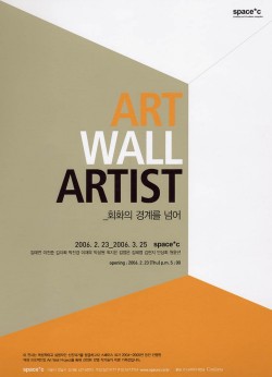 ART WALL ARTIST – 회화의 경계를 넘어